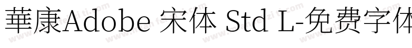 華康Adobe 宋体 Std L字体转换